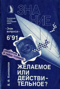 Новое в жизни, науке, технике. Знак вопроса №06/1991. Желаемое или действительное? (Экскурсия в тайны психики)